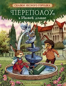 Купить Переполох в Ивовой долине. Сказки — Фото №1