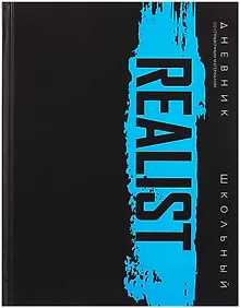 Купить Дневник шк. "Реалист" тв.переплет, печать флуоресц.красками, мат.ламинация, пантон, универс.шпаргалка — Фото №1