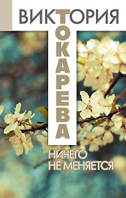 Купить Ничего не меняется: сборник — Фото №1