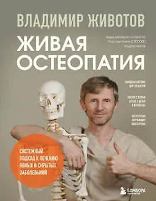 Купить Живая остеопатия. Системный подход к лечению явных и скрытых заболеваний — Фото №1