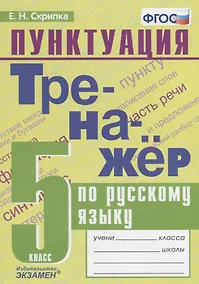 Купить Тренажер по русскому языку. 5 класс. Пунктуация — Фото №1