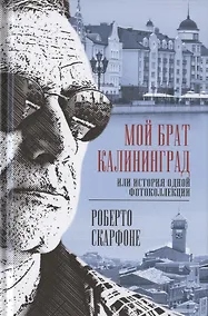 Купить Мой брат Калининград, или История одной фотоколлекции — Фото №1