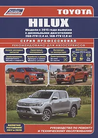 Купить Toyota Hilux. Модели с 2015 года выпуска с дизельными двигателями 2GD-FTV (2,4 л), 1GD-FTV (2,8 л). Включены рестайлинговые модели с 2017 года выпуска — Фото №1