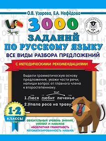 Купить 3000 заданий по русскому языку. Все виды разбора предложений. С методическими рекомендациями. 1-2 классы. — Фото №1