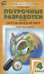 Купить Поурочные разработки по курсу "Окружающий мир" к УМК "Школа России". 4 класс — Фото №1