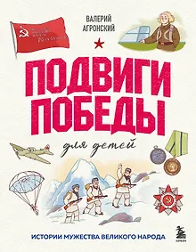 Купить Подвиги Победы для детей. Истории мужества великого народа — Фото №1
