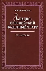 Купить Западноевропейский балетный театр. Очерки истории. Романтизм. 2-е изд., испр. — Фото №1