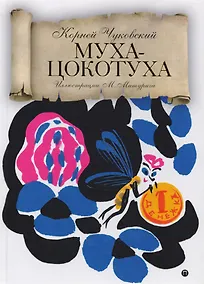 Купить Муха-Цокотуха: сказки. — Фото №1