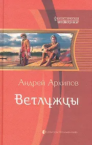 Купить Ветлужцы: Фантастический роман — Фото №1