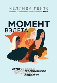 Купить Момент взлета. Истории женщин, которые бросили вызов патриархальному обществу — Фото №1
