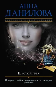 Купить Шестой грех: роман — Фото №1