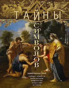 Купить Тайны символов. Зашифрованные знаки тайных обществ, архитектуры, мифологии, искусства, истории — Фото №1