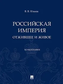 Купить Российская империя: отжившее и живое. Монография — Фото №1