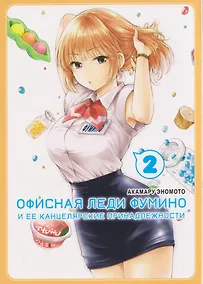 Купить кн. Офисная леди Фумино и ее канцелярские принадлежности, т. 2 (NEW!) — Фото №1