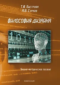 Купить Философия дизайна. Учебно-методическое пособие — Фото №1