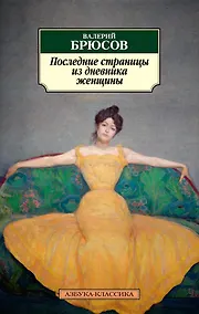 Купить Последние страницы из дневника женщины — Фото №1