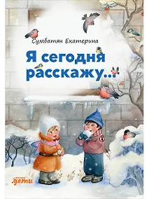 Купить Я сегодня расскажу. Стихи — Фото №1