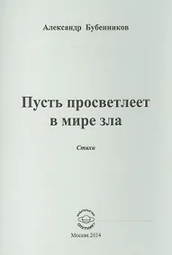 Купить Пусть просветлеет в мире зла. Стихи — Фото №1