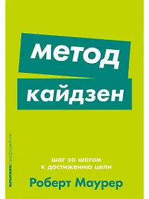 Купить Метод кайдзен: Шаг за шагом к достижению цели — Фото №1