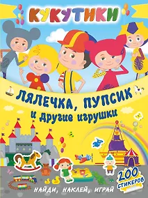 Купить Кукутики. Лялечка, пупсик и другие игрушки — Фото №1