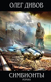 Купить Симбионты : фантастический роман — Фото №1