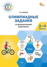 Купить Олимпиадные задания по функциональной грамотности. 2-4 классы — Фото №1