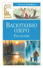 Купить Васюткино озеро. Рассказы — Фото №1