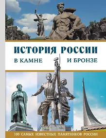 Купить История России в камне и бронзе. 100 самых известных памятников — Фото №1