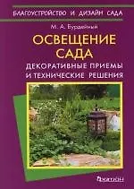 Купить Освещение сада: Декоративные приемы и технические решения — Фото №1