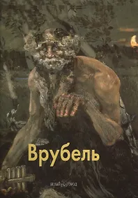 Купить Врубель — Фото №1