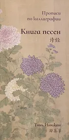 Купить Книга песен. Прописи по каллиграфии — Фото №1