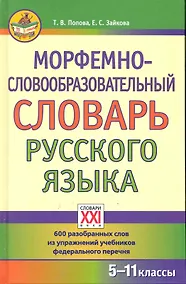 Купить Морфемно-словообразовательный словарь русского языка — Фото №1