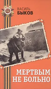 Купить Мертвым не больно — Фото №1