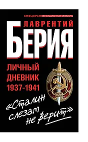 Купить "Сталин слезам не верит". Личный дневник 1937-1941 — Фото №1