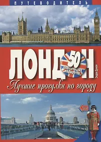 Купить Лондон. Лучшие прогулки по городу. 50 классических маршрутов — Фото №1