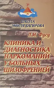 Купить Клиника и диагностика наркоманий у больных шизофренией — Фото №1