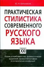 Купить Практическая стилистика современного русского языка — Фото №1
