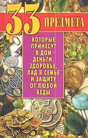 Купить 33 предмета, которые принесут в дом деньги, здоровье, лад в семье и защиту от любой беды — Фото №1