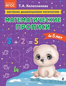 Купить Математические прописи: для детей 4-5 лет — Фото №1