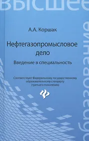 Купить Нефтегазопромысловое дело: введение в специальность: учеб. пособие для вузов — Фото №1