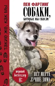 Купить Собаки, которых мы спасли. Нет места лучше дома — Фото №1