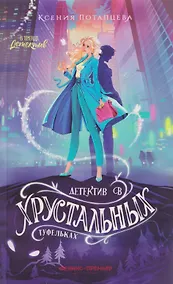 Купить Детектив в хрустальных туфельках — Фото №1