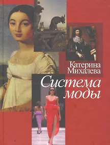 Купить Система моды / (Лики культуры). Михалева К. (Росспэн) — Фото №1
