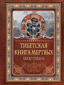 Купить Тибетская книга мертвых. Бардо Тхедол — Фото №1