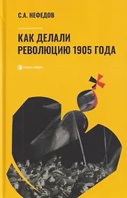 Купить Как делали революцию 1905 года — Фото №1