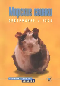 Купить Морские свинки. Содержание и уход (цвет) — Фото №1