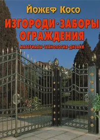 Купить Изгороди, заборы, ограждения. Материалы, технология, дизайн — Фото №1