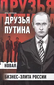 Купить Друзья Путина: новая бизнес-элита России — Фото №1