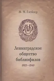 Купить Ленинградское общество библиофилов. 1923-1940 — Фото №1