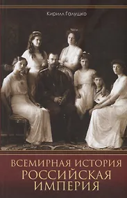 Купить Всемирная история. Российская империя — Фото №1